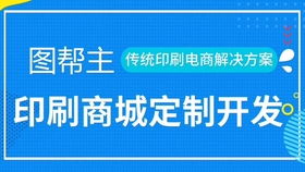 這樣的印刷包裝小程序商城了解搜q群圖幫主 解決行業(yè)痛點(diǎn)讓客戶直連工廠沒中間商商賺差價(jià)