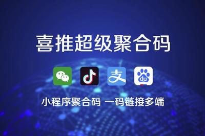 喜推一鍵生成小程序、微信小程序、支付寶和抖音小程序