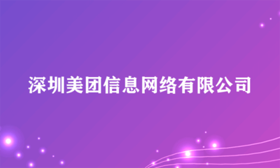 深圳美團(tuán)信息網(wǎng)絡(luò) 互聯(lián)網(wǎng)軟硬件開(kāi)發(fā)與銷售的領(lǐng)軍者