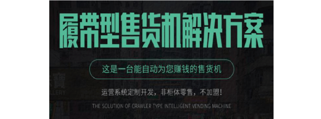 履帶型自動(dòng)售貨柜軟硬件開(kāi)發(fā)方案 打造互聯(lián)網(wǎng)軟硬件一站式服務(wù)